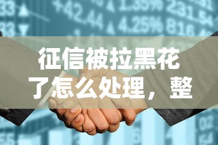 征信被拉黑花了怎么處理，整理五個2025最新學(xué)生可以貸款的平臺