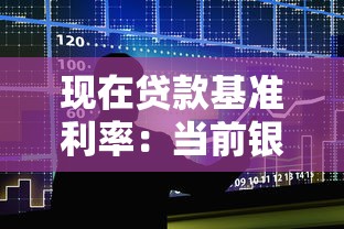 現(xiàn)在貸款基準(zhǔn)利率：當(dāng)前銀行貸款利率是多少