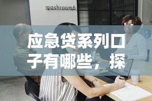 應急貸系列口子有哪些，探討五款2025最新平臺借款容易通過不看征信的