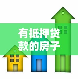 有抵押貸款的房子能賣嗎：抵押房產(chǎn)未還清貸款如何出售