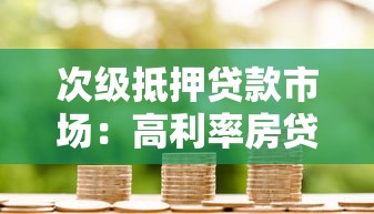 次級抵押貸款市場：高利率房貸為何引發(fā)連鎖金融風(fēng)險