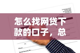 怎么找網貸下款的口子，總結五個2025最新18歲可以借錢的平臺