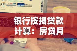 銀行按揭貸款計算：房貸月供如何計算