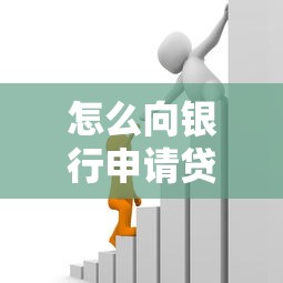 怎么向銀行申請貸款：銀行個人貸款辦理流程有哪些