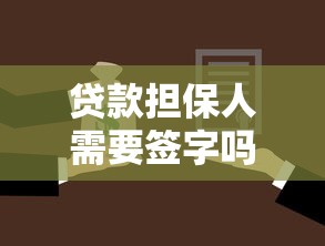 貸款擔保人需要簽字嗎：貸款擔保人簽字是否必需
