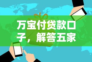 萬寶付貸款口子，解答五家2025最新一點分期借款平臺