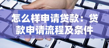 怎么樣申請貸款：貸款申請流程及條件有哪些