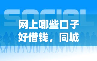 網上哪些口子好借錢，同城五個2025最新網貸平臺查詢系統