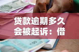 貸款逾期多久會被起訴：借款拖欠多久會面臨法律訴訟
