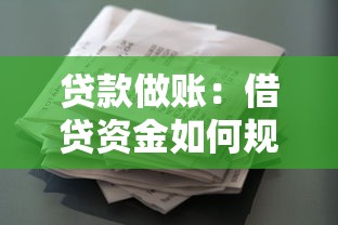 貸款做賬：借貸資金如何規范入賬處理
