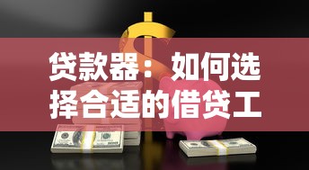 貸款器：如何選擇合適的借貸工具
