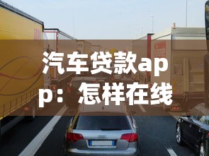 汽車貸款app：怎樣在線申請車輛分期最劃算