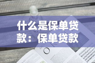 什么是保單貸款：保單貸款如何申請及使用