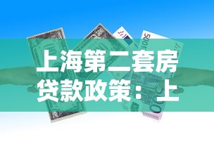 上海第二套房貸款政策：上海二套房首付比例最新規(guī)定