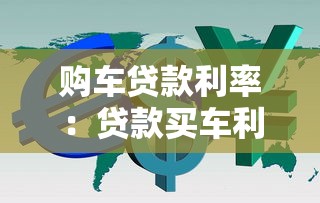 購車貸款利率：貸款買車利息一般是多少
