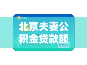 北京夫妻公積金貸款額度：北京夫妻公積金最高可貸多少萬