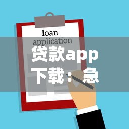 貸款app下載：急需借款哪里能快速申請