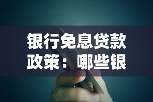 銀行免息貸款政策：哪些銀行提供無息貸款服務(wù)