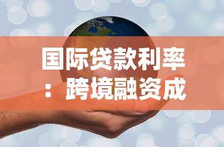國際貸款利率：跨境融資成本為何持續攀升