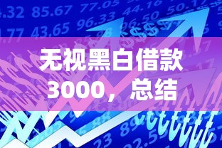 無視黑白借款3000，總結五個2025最新7天貸款平臺