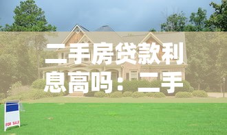 二手房貸款利息高嗎：二手房利率比新房高嗎