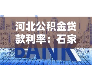 河北公積金貸款利率：石家莊公積金貸款最新利率多少