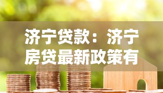 濟寧貸款：濟寧房貸最新政策有哪些變化