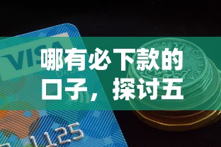 哪有必下款的口子，探討五款2025最新平臺貸款好通過
