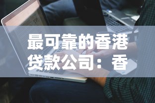 最可靠的香港貸款公司：香港哪些貸款機構(gòu)最值得信賴