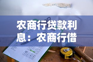 農商行貸款利息：農商行借貸成本如何計算