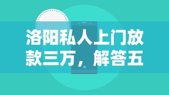 洛陽私人上門放款三萬，解答五家2025最新貸款小平臺