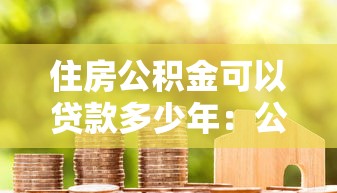 住房公積金可以貸款多少年：公積金貸款最長年限是多少？