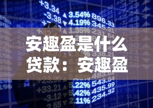 安趣盈是什么貸款：安趣盈貸款產品詳情介紹