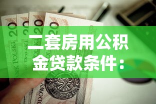 二套房用公積金貸款條件：二套房公積金貸款需滿足哪些要求