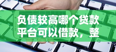 負(fù)債較高哪個(gè)貸款平臺(tái)可以借款，整理五個(gè)2025最新電商貸款平臺(tái)