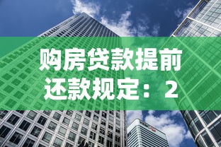購房貸款提前還款規(guī)定：2025年提前還房貸如何避免違約金