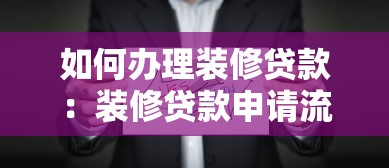 如何辦理裝修貸款：裝修貸款申請流程有哪些注意事項