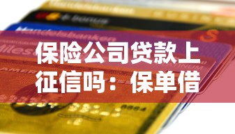 保險公司貸款上征信嗎：保單借款是否影響個人信用記錄