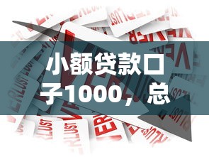 小額貸款口子1000，總結(jié)五個(gè)2025最新黑口子