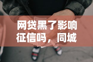 網(wǎng)貸黑了影響征信嗎，同城五個(gè)2025最新黑戶在平臺(tái)可以借款