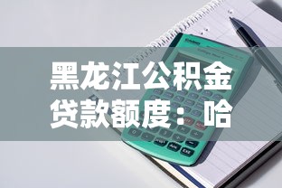 黑龍江公積金貸款額度：哈爾濱公積金最高可貸多少萬