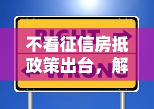 不看征信房抵政策出臺(tái)，解答五家2025最新信用飛類似的口子