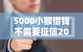 5000小額借錢不需要征信2025年，分析五個(gè)2025最新網(wǎng)貸審核通過率高的平臺(tái)