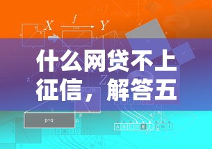 什么網(wǎng)貸不上征信，解答五家2025最新貸款平臺(tái)容易下款