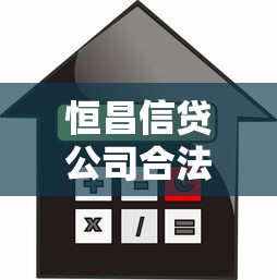 恒昌信貸公司合法嗎：恒昌貸款業務是否合規合法