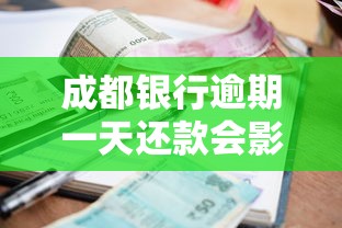 成都銀行逾期一天還款會(huì)影響征信嗎，梳理5個(gè)2025最新網(wǎng)貸交流平臺(tái)