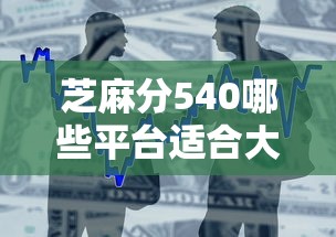 芝麻分540哪些平臺(tái)適合大額消費(fèi)借款，例舉5個(gè)2025最新黑戶借款口子