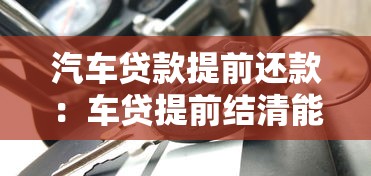 汽車貸款提前還款：車貸提前結清能省多少利息