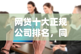 網(wǎng)貸十大正規(guī)公司排名，同城五個(gè)2025最新平臺(tái)不看征信可以借到錢(qián)