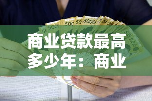 商業(yè)貸款最高多少年：商業(yè)貸款最長可貸多少年